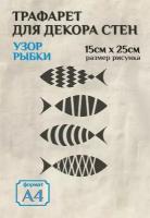 Трафарет для стен и декора прозрачный А4 (21х29,7см) морские