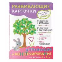 Набор карточек ЭКСМО Авторская методика Елены Янушко. Аппликация и конструирование для детей от 2 до 3 лет 15 шт