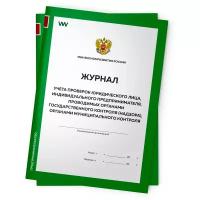 Комплект журналов учета проверок юридического лица, 2 шт. по 56 стр., Приложение №4, Минэкономразвития России, Докс Принт