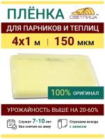 Пленка прозрачная парниковая многолетняя Светлица 150 мкм, отрез 4х1 м, укрывной материал для теплицы парника и садовых растений, чехол на парник