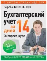 Бухгалтерский учет за 14 дней. Экспресс-курс. Новое, 13-е изд