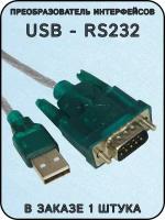 Преобразователь интерфейсов USB-RS232