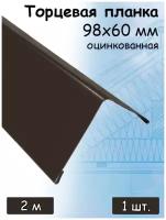 Ветровая торцевая планка 2 м (98х60 мм) угол наружный металлический для крыши темно-коричневый (RR 32) 1 штука