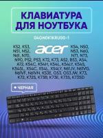 Клавиатура для ноутбука Asus K52, K53, K54, N50, N51, N52, N53, W90, PRO5IJ, F50, X52, X54, X55, X75V, PRO5AVn, PRO64Vg, PRO7BJg Black