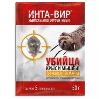 Средство инта-вир Убийца крыс и мышей зерновая приманка 50г