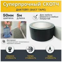 Прочная лента-скотч Duct tape 50 мм х 5 м, чёрная / Дактейп - универсальная армированная самоклеящаяся лента для ремонта и любых покрытий глянцевый