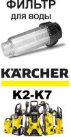 Водяной фильтр для мойки Керхер K2 K3 K4 K5 K7