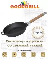 Сковорода чугунная GOODGRILL 24х4,5см со съемной ручкой