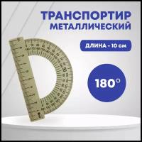 Транспортир металлический ТПК Пчелка с линейкой, 10 см, 180 градусов