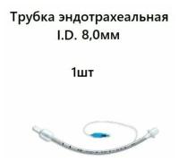 Трубка эндотрахеальная одноразовая стерильная I.D. 8,0мм 1шт