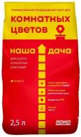 Универсальный плодородный грунт для комнатных цветов, Наша дача, 2,5л. Лама Торф