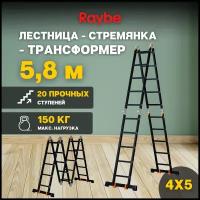 Лестница-стремянка 4х5 трансформер алюминиевая Raybe RTK580 5,8м