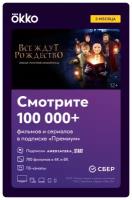 Оплата подписки Okko Премиум + Спорт на 3 месяца цифровая