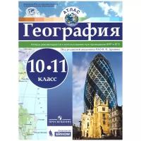 Атлас.10-11кл. География (под ред. Дронова В.П.), (Просвещение, бином, 2017)