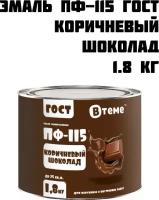 Эмаль ПФ-115 ГОСТ шоколадная универсальная для наружных и внутренних работ ( 1.8 кг) ТМ 