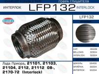 EUROEX LFP132 LFP132_гофра глушителя Interlock Lada Priora/21101/21103/21104/2112/21112 08