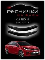 Реснички на Kia Rio 3 дорестайлинг 2011–2015 / накладки на фары