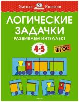 Книга Логические задачки. Развиваем интеллект (4-5 лет)