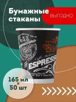 Набор одноразовых бумажных стаканов, 165 мл, 50 шт, цветные, однослойные; для кофе, чая, холодных и горячих напитков