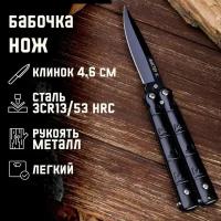 Нож-бабочка 