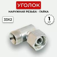 Уголок гидравлический DK Штуцер - Гайка М33х2