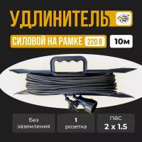 Удлинитель силовой на рамке ПВС 2x1.5 с 1 (одним) гнездом -10м /2шт