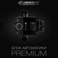 ДЖИЛЕКС Блок автоматики для насоса Джилекс PREMIUM