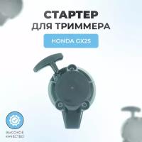 Стартер в сборе для триммера Honda GX25