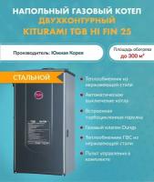 Котел газовый Kiturami TGB HiFin-25 A21F400022 (Китурами) напольный конвекционный двухконтурный