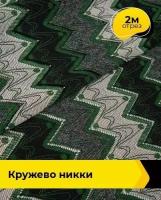 Ткань для шитья и рукоделия Кружево Никки мультиколор 2 м * 150 см