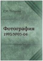 Фотография. 1993/№03-04