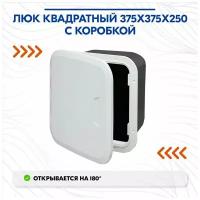 Люк квадратный 375х375х250 с коробкой