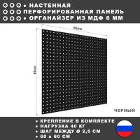 Перфорированная панель 60*60 см Черная МДФ. Настенная для хранения инструментов