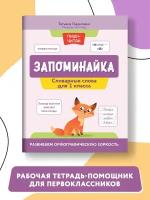 Запоминайка: словарные слова для 1 класса: развиваем орфографическую зоркость