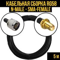 Кабельная сборка RG-58 (N-male - SMA-female), 5 метров