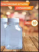 Бутылка ПЭТ «смузи» 200 мл, 50 шт. Упаковка пластиковой тары с крышкой