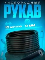 Рукав кислородный 9 мм (10 м)