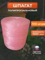 Шпагат тепличный полипропиленовый / верёвка хозяйственная 2000 метров 1000 текс красный