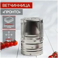 Ветчинница Доляна «Пронто», d=11×17 см, нержавеющая сталь