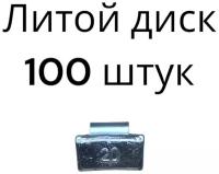 Балансировочные грузики набивные для литых дисков 20 граммов