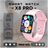Умные часы X8 PRO / Smart Watch 8 серия/ Смарт Часы 8 series/ Смарт Вотч с сенсорным экраном / Электронные, наручные / Bluetooth / Smart Watch x8 Pro