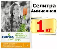 Селитра аммиачная с микроэлементами 1кг Фертика (FERTIKA)