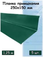 Планка примыкания 1,25м (250х150 мм) металлическая зеленый (RAL 6005) 5 штук