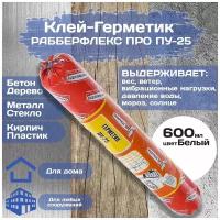 Герметик Rubberflex ПУ-25