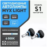 Светодиодные лампы для автомобиля MYX S1 цоколь H11 с напряжением 12V и мощностью 36 W на две лампы, чип CSP 1616 температура цвета 6000K, цена за 2шт