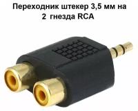 Переход штекер 3,5 мм 2 гнезда RCA