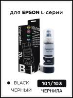 Чернила для принтера Epson 101/103, система Key Lock, черный (C13T03V14A/C13T00S14A), 70 мл, совместимые Inkmaster