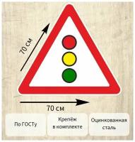 Знак дорожный 1.8 Светофорное регулирование 70х70 см