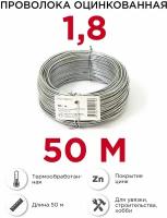 Проволока вязальная 1,8 мм, 50 м. оцинкованная