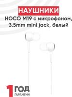 Наушники Hoco М19 Drumbeat universal с микрофоном, 3.5mm mini jack, белый